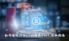 如何通过TPWallet购买USDT：详细指南