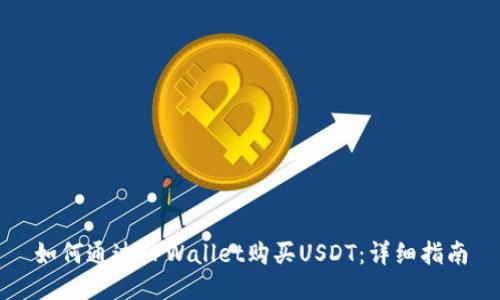 如何通过TPWallet购买USDT:详细指南