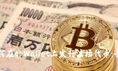 优质如何在tpWallet上发行波场代币：全