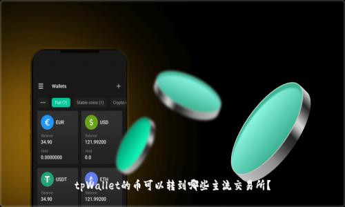 tpWallet的币可以转到哪些主流交易所?