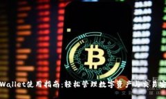 tpWallet使用指南：轻松管理数字资产与