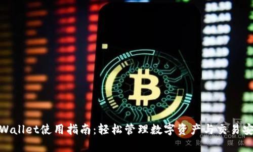 tpWallet使用指南:轻松管理数字资产与交易安全