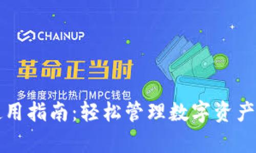 tpWallet使用指南:轻松管理数字资产与交易安全