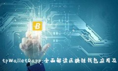 ### tpWalletDapp：全面解读区块链钱包应