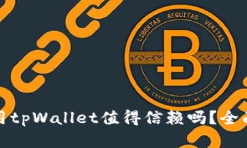 数字货币使用tpWallet值得信赖吗?全面评测与分析