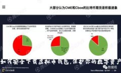 如何安全下载虚拟币钱包，保护你的数