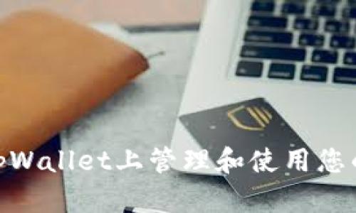 : 如何在tpWallet上管理和使用您的美元资金