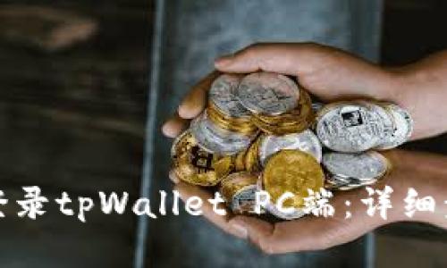 如何轻松登录tpWallet PC端:详细步骤与技巧
