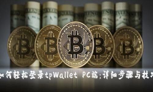 如何轻松登录tpWallet PC端:详细步骤与技巧