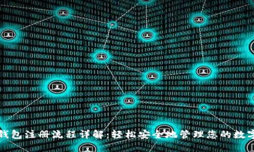加密钱包注册流程详解:轻松安全地管理您的数字资产