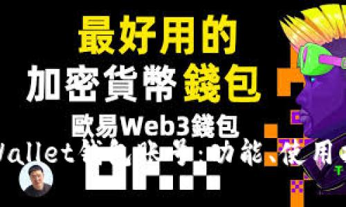 全面了解TPWallet钱包账号:功能、使用指南与安全性