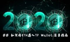 ## 如何将ETH存入TP Wallet：简易指南