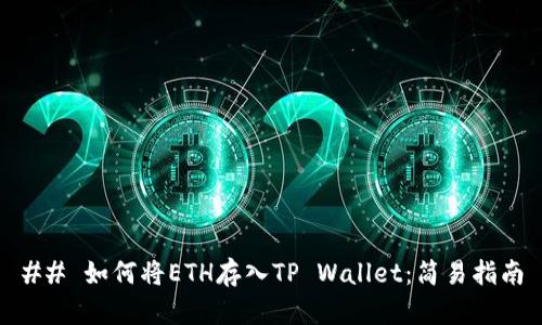 ## 如何将ETH存入TP Wallet:简易指南