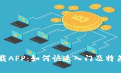 盛源链下载APP：如何快速入门及特色功能详解