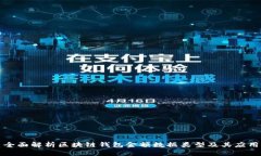 全面解析区块链钱包金额数据类型及其应用