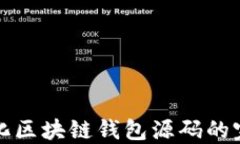 去中心化区块链钱包源码的完整指南