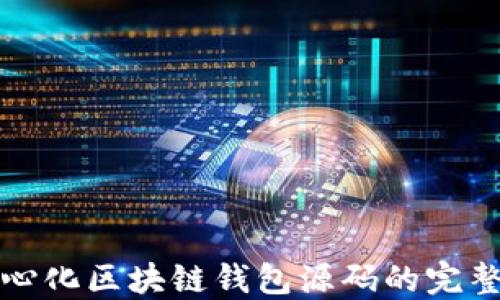 去中心化区块链钱包源码的完整指南