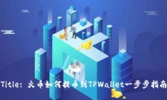 Title: 火币如何提币到TPWallet一步步指南