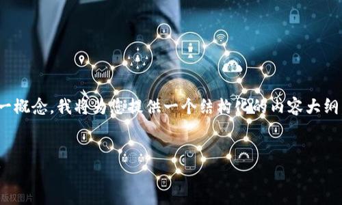 为了帮助您更好地理解“tpWallet的身份钱包”这一概念,我将为您提供一个结构化的内容大纲,包括、关键词、主体大纲以及相关问题的详细解析。
:
tpWallet身份钱包详解:什么是身份钱包及其应用