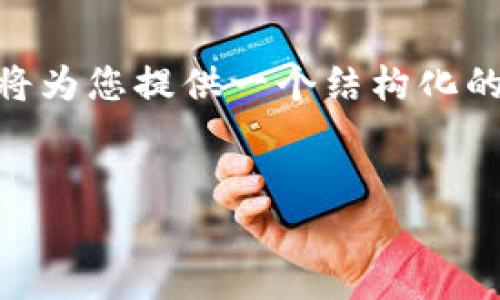 为了帮助您更好地理解“tpWallet的身份钱包”这一概念,我将为您提供一个结构化的内容大纲,包括、关键词、主体大纲以及相关问题的详细解析。
:
tpWallet身份钱包详解:什么是身份钱包及其应用