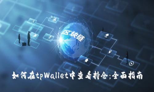如何在tpWallet中查看持仓:全面指南