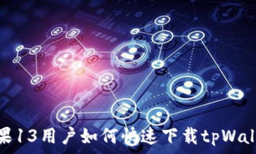 苹果13用户如何快速下载tpWallet