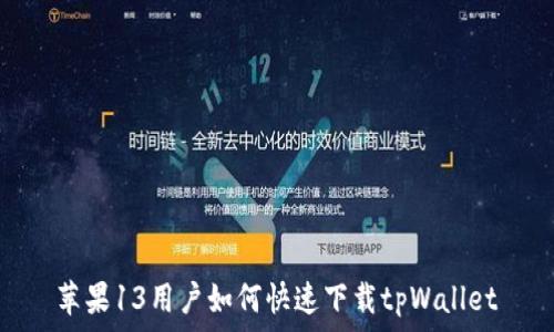 苹果13用户如何快速下载tpWallet