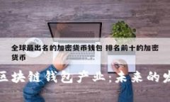 全面解析区块链钱包产业：未来的发展