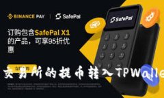 如何将抹茶交易所的提币转入TPWallet：