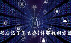 TP冷钱包密码忘记了怎么办？详解找回