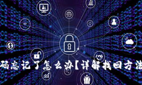 TP冷钱包密码忘记了怎么办?详解找回方法与安全建议
