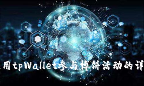 如何使用tpWallet参与博饼活动的详细指南