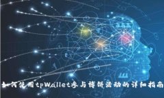 如何使用tpWallet参与博饼活动的详细指