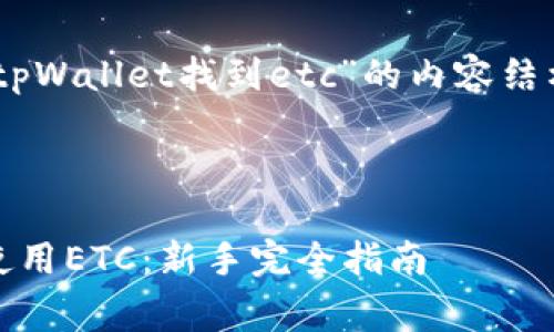 以下是基于你提出的主题“tpWallet找到etc”的内容结构、、关键词和常见问题解答。
如何在tpWallet中找到和使用ETC:新手完全指南