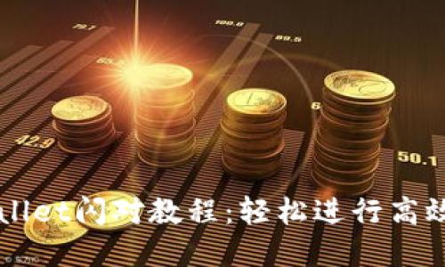 tpWallet闪对教程:轻松进行高效交易