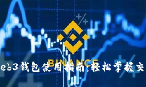 鸥易Web3钱包使用指南:轻松掌握交易技巧