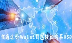   如何通过tpWallet钱包轻松购买USDT？