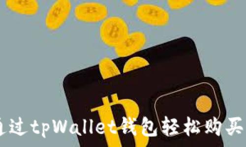 如何通过tpWallet钱包轻松购买USDT?