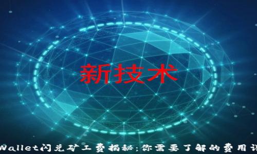 tpWallet闪兑矿工费揭秘:你需要了解的费用详情