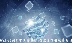 tpWallet闪兑矿工费揭秘：你需要了解的