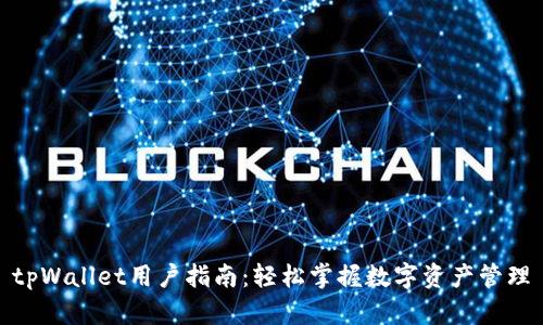 tpWallet用户指南:轻松掌握数字资产管理
