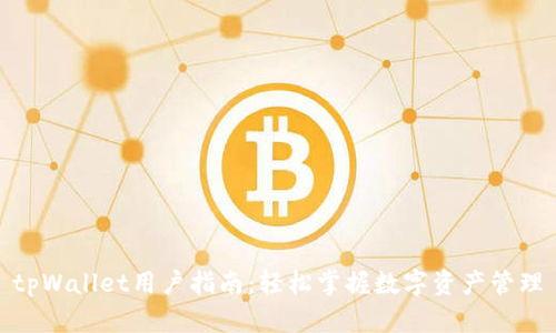 tpWallet用户指南:轻松掌握数字资产管理