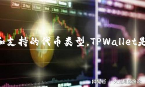 在讨论如何将FEF(可能是某种代币)添加到TPWallet之前,我建议首先确认所指的“FEF”具体代表什么,并确保您了解TPWallet的基本功能和支持的代币类型。TPWallet是一款支持多种区块链资产的钱包,如果您想在其中添加新的代币,通常需要遵循特定的步骤。下面是我为您提供的内容大纲和相关问题解答。
### 如何将FEF添加到TPWallet