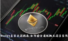 tpWallet多签关闭指南：如何安全有效地