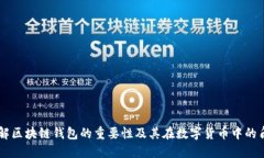 理解区块链钱包的重要性及其在数字货