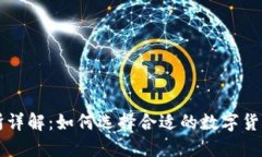 安币交易所详解：如何选择合适的数字