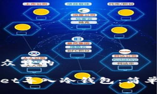 思考一个易于大众且的
如何通过tpWallet导入冷钱包:简单易懂的步骤指南