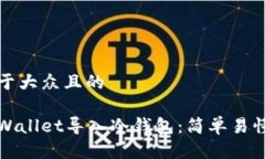思考一个易于大众且的如何通过tpWal