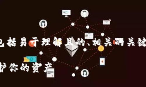 以下是关于“区块链钱包怎么选号”的内容组织,包括易于理解且的、相关的关键词、内容主体大纲、以及7个相关问题的详细介绍。
### 区块链钱包选择指南:如何正确选号以保护你的资产