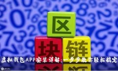 虚拟钱包APP安装详解：一步步教你轻松